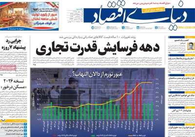 روزنامه دنیای اقتصاد