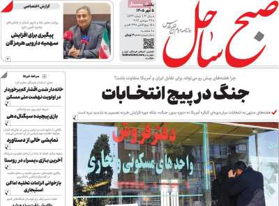 روزنامه صبح ساحل