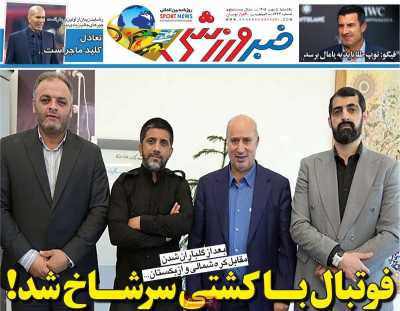 روزنامه خبر ورزشی