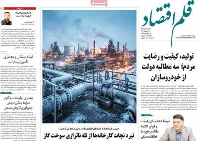 روزنامه قلم اقتصاد