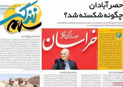 روزنامه زندگی سلام