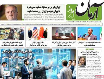 روزنامه آرمان امروز