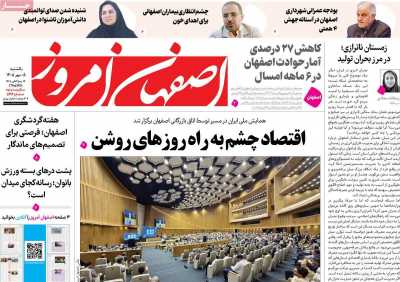 روزنامه اصفهان امروز