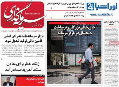 روزنامه سرمایه گذاری