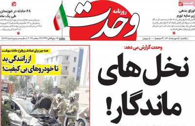 روزنامه وحدت