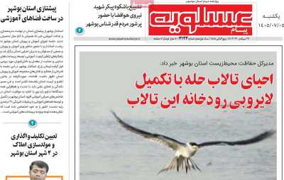 روزنامه پیام عسلویه