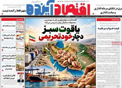 روزنامه اقتصاد آینده