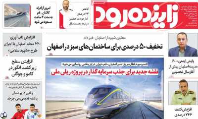 روزنامه زاینده رود