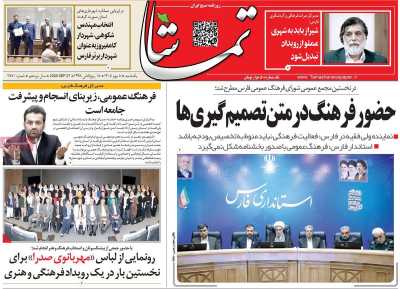 روزنامه تماشا (فارس)