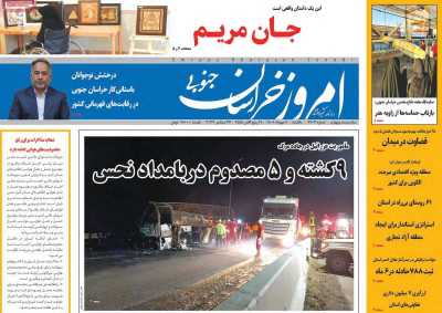 روزنامه امروز خراسان جنوبی
