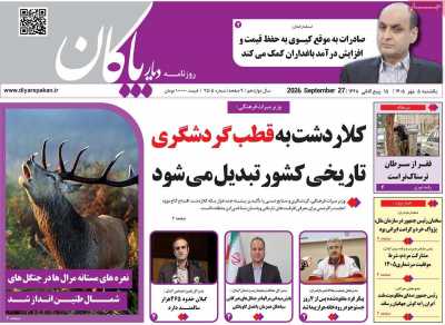 روزنامه دیار پاکان