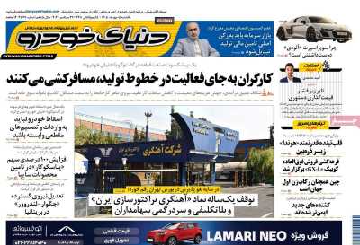 روزنامه دنیای خودرو