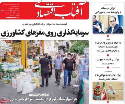 روزنامه آفتاب اقتصادی