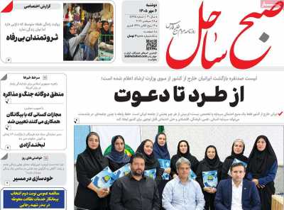روزنامه صبح ساحل