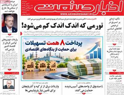 روزنامه اخبار صنعت