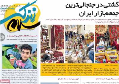 روزنامه زندگی سلام