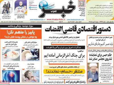 روزنامه خبرجنوب