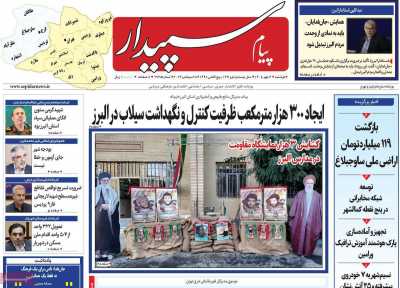 روزنامه پیام سپیدار