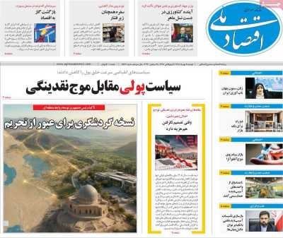 روزنامه اقتصاد ملی