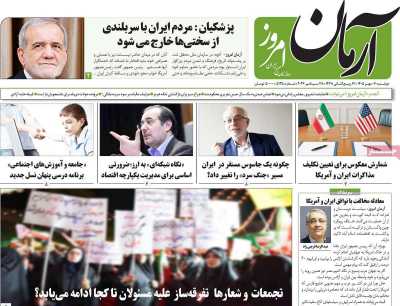 روزنامه آرمان امروز