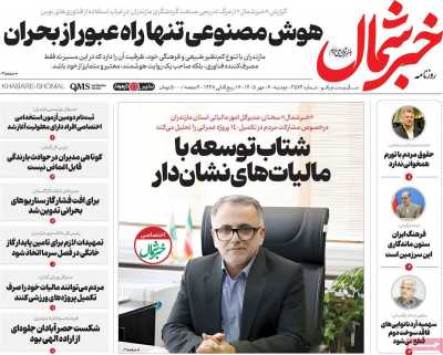 روزنامه خبرشمال