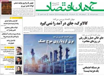 روزنامه جهان اقتصاد