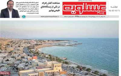 روزنامه پیام عسلویه