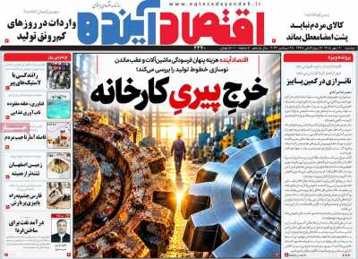 روزنامه اقتصاد آینده