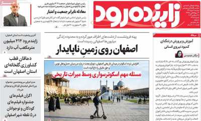 روزنامه زاینده رود
