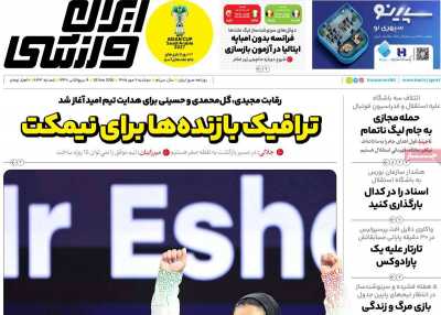 روزنامه ایران ورزشی