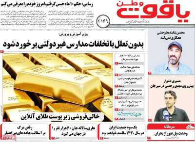 روزنامه یاقوت وطن