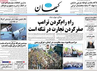 روزنامه کیهان