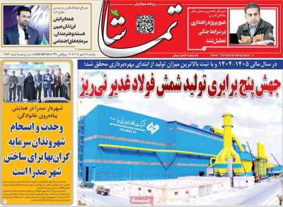 روزنامه تماشا (فارس)