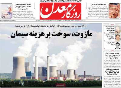 روزنامه روزگار معدن