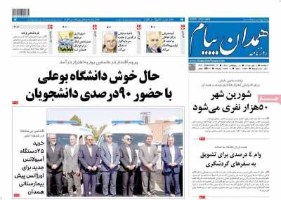 روزنامه همدان پیام