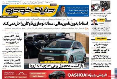روزنامه دنیای خودرو