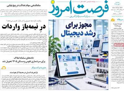 روزنامه فرصت امروز