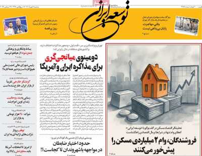 روزنامه توسعه ایرانی