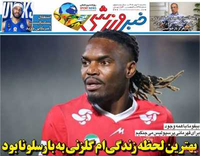 روزنامه خبر ورزشی