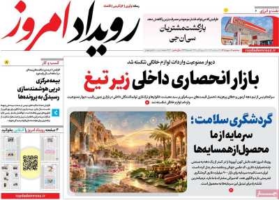 روزنامه رویداد امروز
