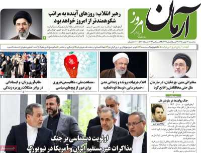 روزنامه آرمان امروز