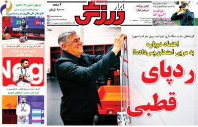 روزنامه ابرار ورزشی