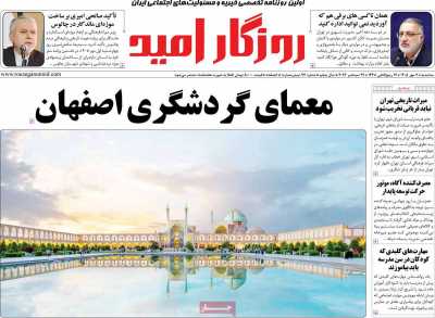 روزنامه روزگار امید
