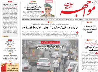 روزنامه مواجهه