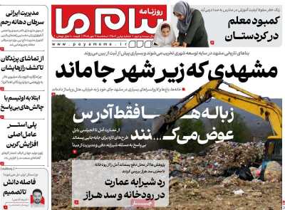 روزنامه پیام ما