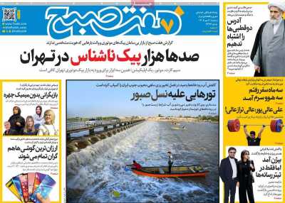 روزنامه هفت صبح