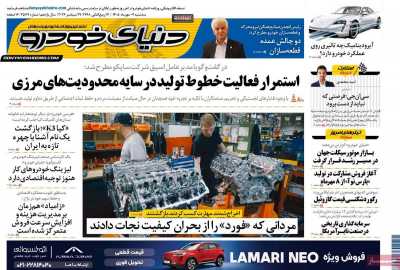 روزنامه دنیای خودرو