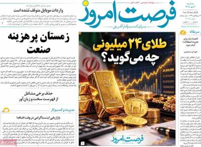 روزنامه فرصت امروز