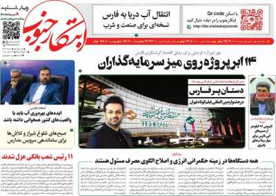 روزنامه ابتکار جنوب