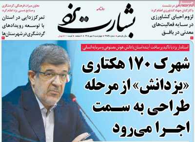 روزنامه بشارت یزد